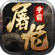 屠龙争霸 v1.0.1 手游官方版