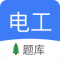 电工考试app
