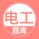 电工考试题库app下载v5.0.8