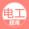 电工考试题库 v5.0.9 app下载