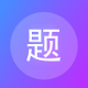 建题帮app官方下载v1.5.2