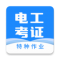 电工证宝典app免费下载