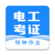 电工证宝典app免费下载v4.3.1