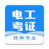 电工证宝典 v4.3.1 app免费下载