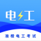准电工考试app