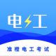 准电工考试appv1.2.5