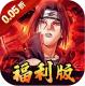 世界异化之后0.05折火影福利版v1.0.0
