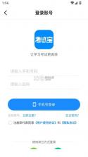 考试宝 v3.4.63 app下载安卓版 截图