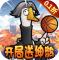 天下无双HD0.1折开局送坤鹅版