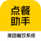 点餐助手app下载安卓版