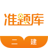 二建准题库 v5.50 app下载