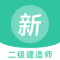 二级建造师新题库app