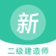 二级建造师新题库appv1.5.0
