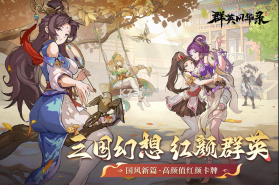 群英风华录 v1.1.8 联想版下载 截图