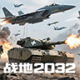 战地2032下载安装v1.8