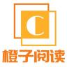 橙子阅读 v1.5.8 下载最新版本