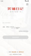 笑铺日记 v6.3.1 下载安装免费 截图