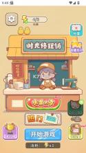 时光修理铺 v1.0 游戏下载 截图