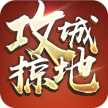 攻城掠地 v16.8.0 果盘版下载