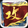 攻城掠地单机版 v16.6.1