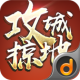 攻城掠地当乐版本v17.2.0