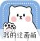 画画黑板软件下载