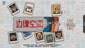 边缘空间 v1.0.0 游戏 截图