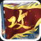 攻城掠地首充一折平台
