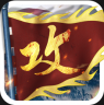 攻城掠地 v16.6.1 首充一折平台