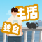 我独自生活折相思破解版