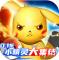 风暴之眼0.1折小精灵大集结版