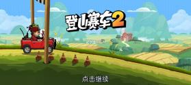 登山赛车2 v1.66.0 破解版无限金币钻石下载 截图