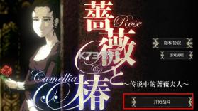 蔷薇与椿 v1.0.15 手游下载 截图