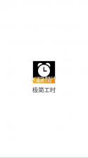 极简工时 v1.0.4 app下载安装 截图