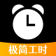 极简工时app下载安装v1.0.4