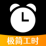 极简工时 v1.0.4 app下载安装