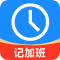 记工时记加班app下载
