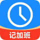 记工时记加班app下载v3.3