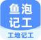鱼泡工地记工app下载