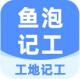 鱼泡工地记工app下载v6.9.0