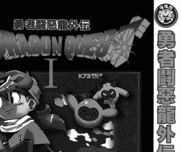 勇者斗恶龙漫画全系列 中文版合集下载 截图