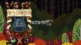 奇妙巫森 v1.0 手机版(奇巫妙森) 截图