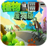 植物大战僵尸废物版 v1.2 最新版本下载