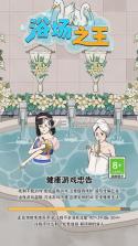 浴场之王 v1.0.0 游戏破解版无限金币 截图