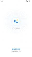 普通话考试通 v1.2.4 app下载 截图