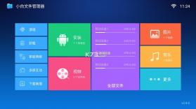 小白文件管理器 v2.8.0 TV版下载 截图