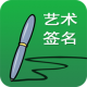 艺术签名设计免费版v21.0.1