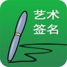 艺术签名设计 v21.0.1 免费版