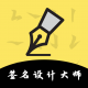 签名设计大师appv5.5.66