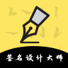 签名设计大师 v5.5.64 app